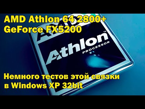 Видео: AMD Athlon 2800+ / 754  Сокет