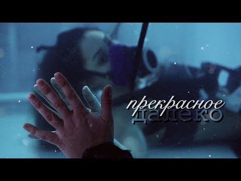 Видео: THE 100 || прекрасное далёко [сотня]
