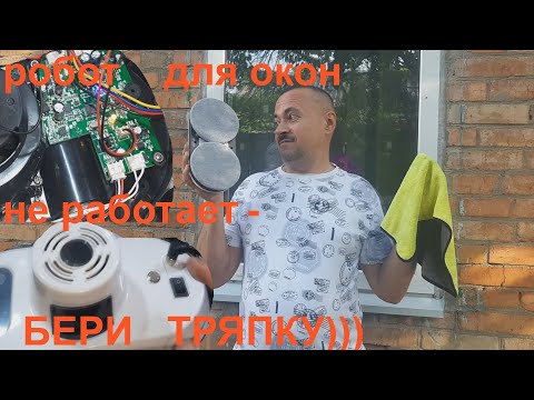 Видео: Робот для окон - не включается.