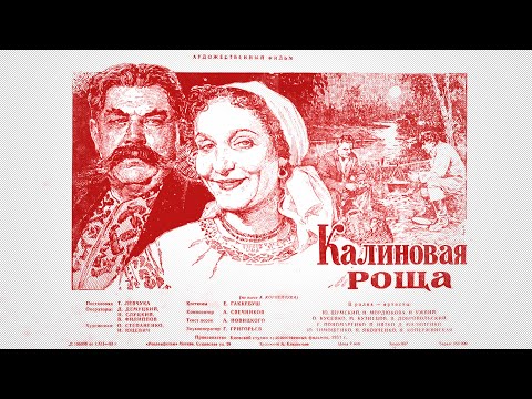 Видео: Калиновая роща (1953) экранизация пьесы Александра Корнейчука