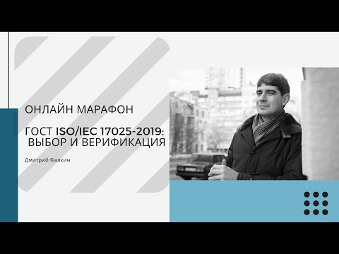 Видео: ГОСТ ISO/IEC 17025-2019: 7.2.1. Выбор и верификация и 7.3. Отбор образцов