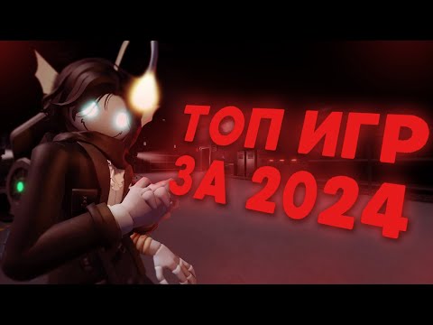 Видео: ТОП ИГР В РОБЛОКС ЗА 2024Й ГОД