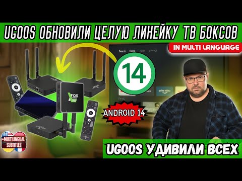Видео: UGOOS УДИВИЛИ ВСЕХ, ОБНОВИВ ЦЕЛУЮ ЛИНЕЙКУ ТВ БОКСОВ ДО ANDROID 14