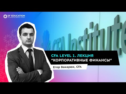 Видео: CFA Level 1. Лекция "Корпоративные финансы" от SF Education