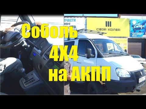 Видео: АКПП на Соболь или Соболь 4х4 с АКПП AISIN А650!!!