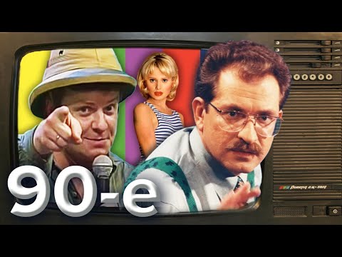 Видео: Звёзды из "ящика". Девяностые (90-е) @centralnoetelevidenie