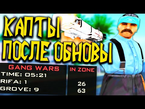 Видео: КАПТЫ ПОСЛЕ ОБНОВЛЕНИЯ ГЕТТО НА АРИЗОНА РП В GTA SAMP