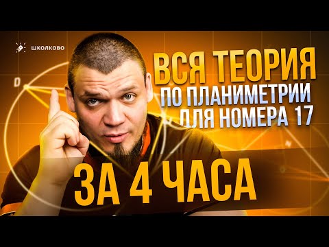 Видео: ВСЯ ТЕОРИЯ И ВСЕ ЗАДАЧИ по планиметрии для №17 за 4 часа | ЕГЭ 2025 по математике
