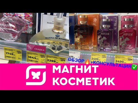 Видео: ❗️СКИДКИ ДО 50%🔥ПАРФЮМЕРИЯ👩🏻«МАГНИТ КОСМЕТИК» Обзор/Консультация/Цены/Отзывы/Муж/Жен Покупки🛍️