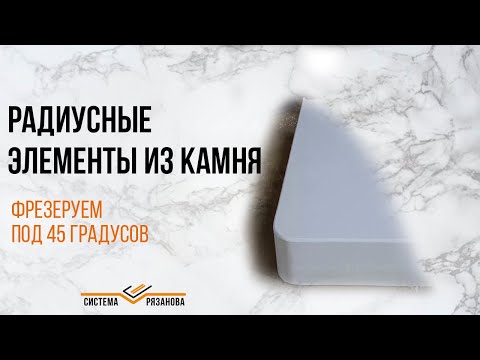 Видео: Делаем радиусный элемент из камня по Системе Рязанова под 45 градусов