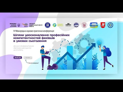 Видео: “Шляхи удосконалення професійних компетентностей фахівців в умовах сьогодення”