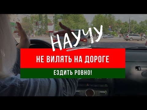 Видео: Как не вилять на дороге и ездить ровно?