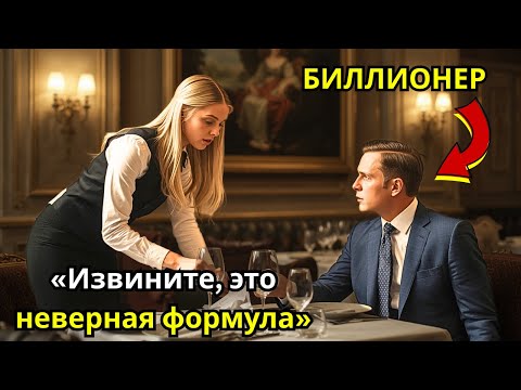 Видео: Это неверная формула», — прошептала официантка миллиардеру... перед сделкой на $100M