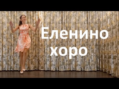 Видео: Еленино хоро Урок