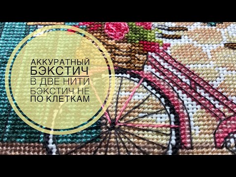 Видео: Вышивка крестом/Ровный бэкстич/Часть 2/В две нити/Не по клеткам