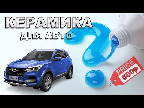 Видео: КЕРАМИКА для АВТО  жидкое стекло для CHERY tiggo 4