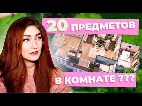Видео: Построила дом в Симс 4 и в каждой комнате рандомное количество предметов