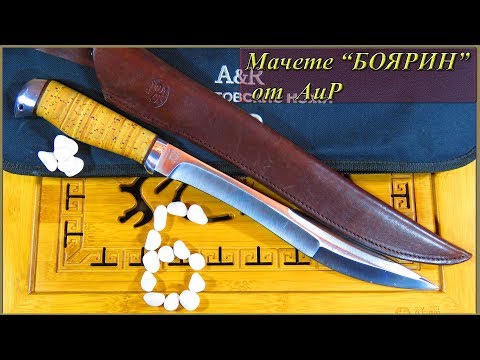 Видео: Мачете "БОЯРИН" от АиР (Златоуст)