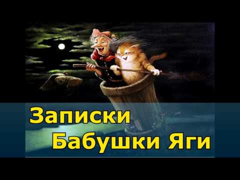Видео: Записки Бабушки Яги | Дневник Домового