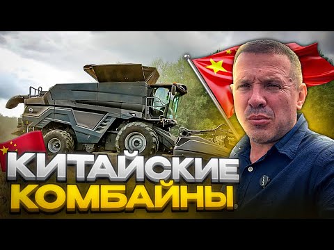 Видео: Завоюет ли мировой рынок китайский комбайн? Побывали на одном из заводов которые их производят.