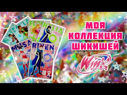 Видео: Шикиши ВИНКС 2024 | WINX CLUB