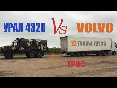 Видео: КТО ПЕРЕТЯНЕТ? УРАЛ или VOLVO с грузом?