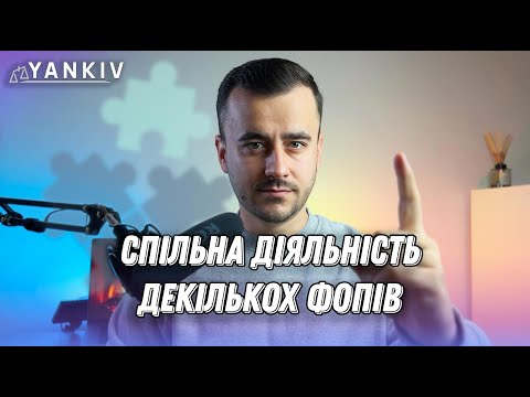 Видео: Спільна діяльність декількох ФОП