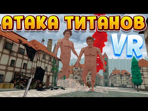 Видео: АТАКА ТИТАНОВ VR ( Attack on Titan Unbreakable )