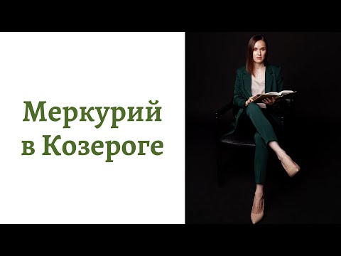 Видео: 🟢Меркурий в Козероге - общение, интеллект и речь