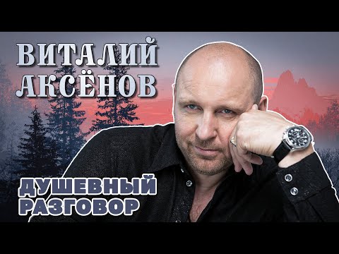 Видео: Виталий АКСЁНОВ - Душевный разговор - Лучшие песни@romantika_shansona #длядуши #михалыч