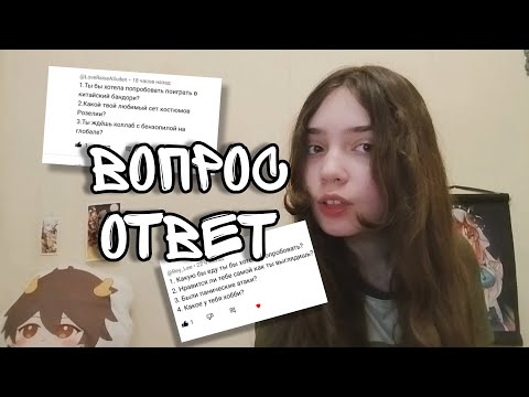 Видео: ВОПРОС ОТВЕТ | О БАНДОРИ И ОБО МНЕ