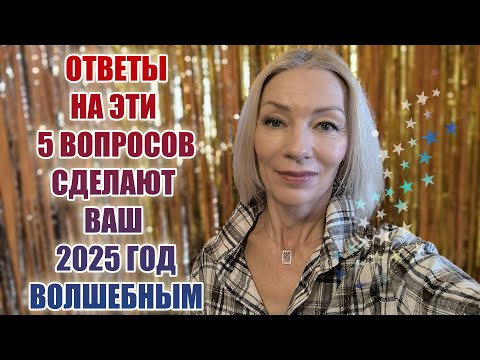 Видео: Ответьте на эти 5 вопросов, чтобы 2025 год стал для вас волшебным🌞