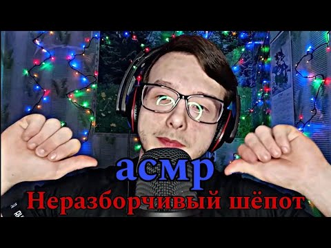 Видео: АСМР неразборчивый шёпот