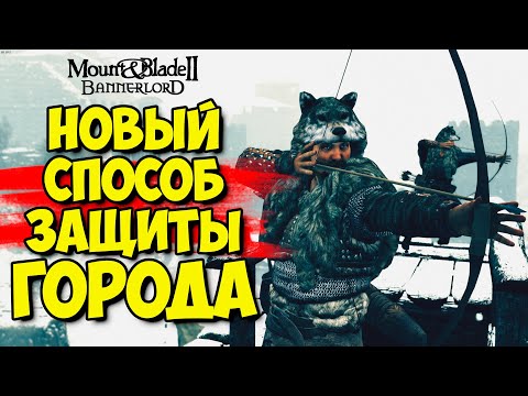 Видео: НОВЫЙ СПОСОБ ЗАЩИТЫ ГОРОДА - Mount & Blade II: Bannerlord