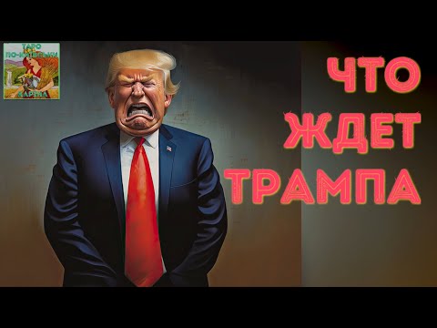 Видео: ⁉️ Что ждет Трампа #таро