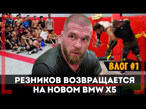 Видео: СМОЖЕТ ПЕРЕВЕСТИ Хамзата Чимаева ЗА 2 СЕКУНДЫ? Артём Резников ВОЗВРАЩАЕТСЯ! ВЛОГ #АСА192 часть 1.