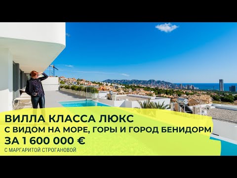 Видео: Вилла в Испании с видом на море класса ЛЮКС за €1 600 000