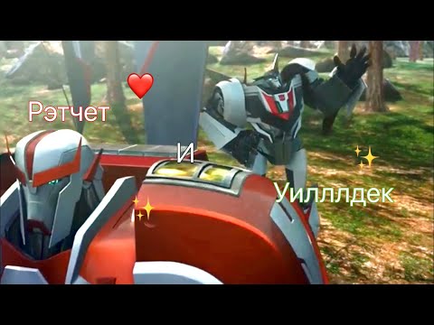 Видео: Шип контент по Рэтчету и Уиллджеку из Трансформеры:Прайм😨❤️