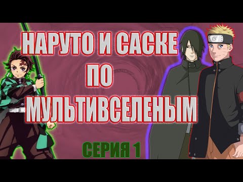 Видео: Наруто и Саске в мире " Клинок рассекающий демонов "Альтернативный сюжет НАРУТО ПО МУЛЬТИВСЕЛЕНЫМ