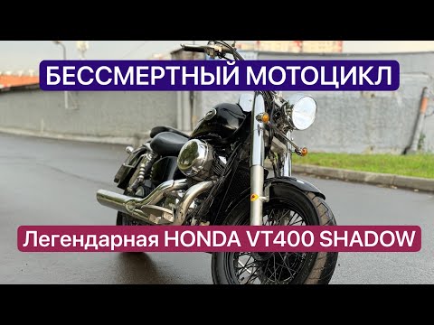Видео: КАТАЕМСЯ И СМОТРИМ. HONDA VT400 SHADOW ACE. ⚡️MOTO BARON DAYLI⚡️