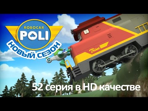 Видео: Робокар Поли - Привет, удивительный друг! - Новая серия про машинки (серия 52 в Full HD)