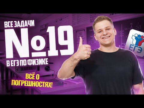 Видео: ВСЕ типы 19 задания ЕГЭ физика: ПОГРЕШНОСТЬ | Умскул
