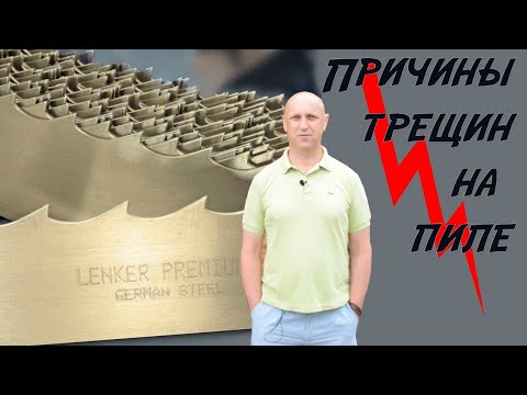 Видео: Трещины на ленточной пиле. Причины возникновения и профилактика.