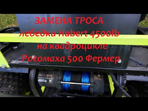 Видео: Замена троса лебедки Habert 4500lb на квадроцикле Росомаха 500 Фермер
