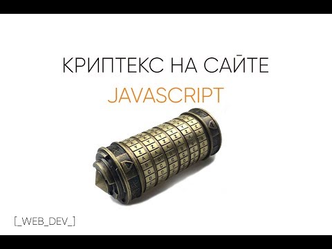 Видео: Криптекс на сайте на JavaScript