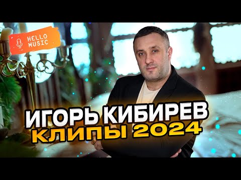 Видео: Новые клипы - Игорь Кибирев🔥Новинки 2024!  @HelloMusicLtd