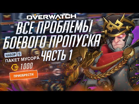 Видео: Проблемы боевого пропуска Overwatch 2; Часть первая