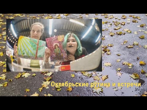 Видео: Октябрь: мысли про регулярность и межрутинные прогулки