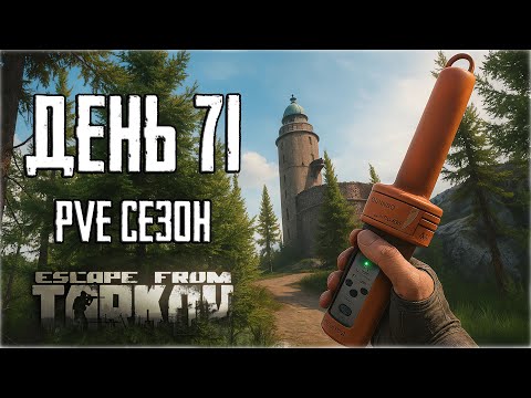 Видео: Тарков ПВЕ сезон Путь со дна день 71. Прокачка с нуля в PVE Escape from Tarkov