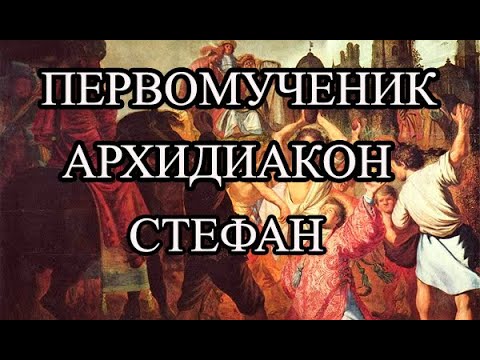 Видео: Святой первомученик и архидиакон Стефан 2023 |  Жизнь и труды Святого апостола от 70-ти Стефана
